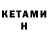КЕТАМИН VHQ Bladimir Korobicyn