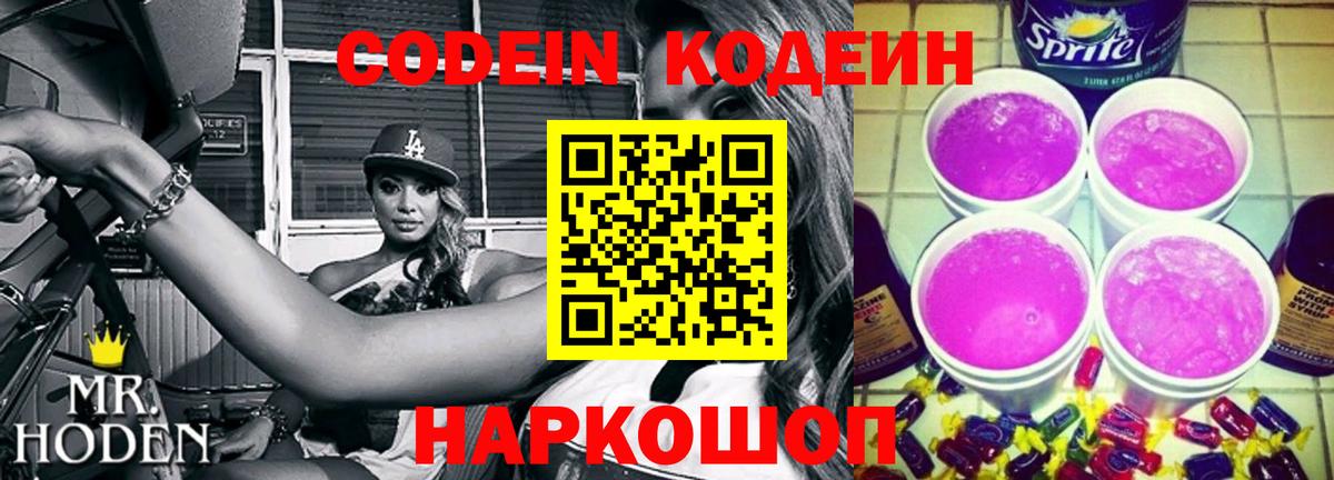 Кодеин напиток Lean (лин)  Кодеиновый сироп Lean Purple Drank  Лангепас  Вход с VPN 